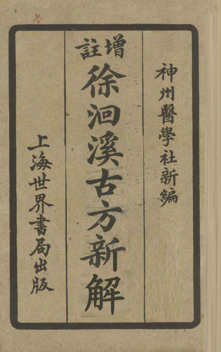 增注徐洄溪古方新解  卷2